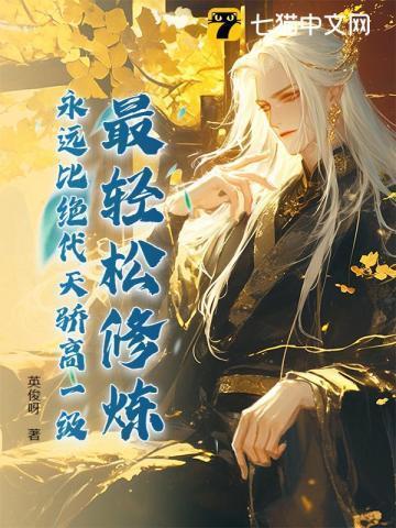 最轻松修炼，永远比绝代天骄高一级！